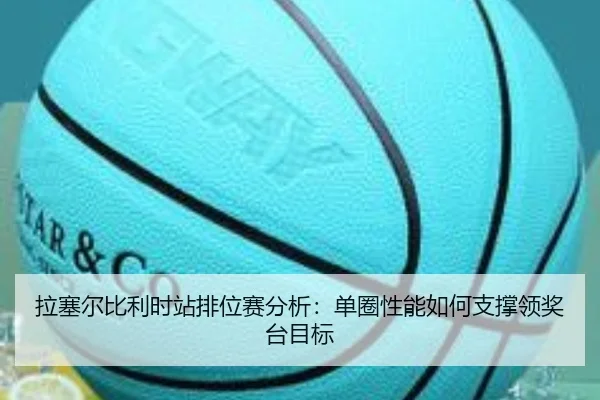 la-sai-er-bi-li-shi-zhan-pai-wei-sai-fen-xi-dan-quan-xing-neng-ru-he-zhi-cheng-ling-jiang-tai-mu-biao-3-807.jpg