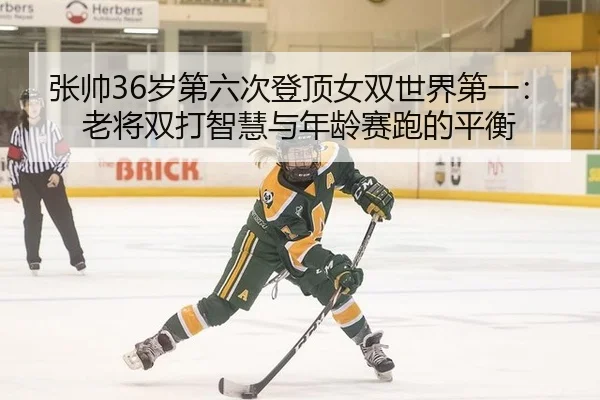 zhang-shuai-sui-di-liu-ci-deng-ding-nv-shuang-shi-jie-di-yi-lao-jiang-shuang-da-zhi-hui-yu-nian-ling-sai-pao-de-ping-2-478.jpg