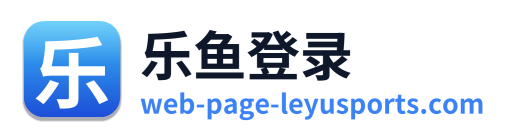 乐鱼登录
